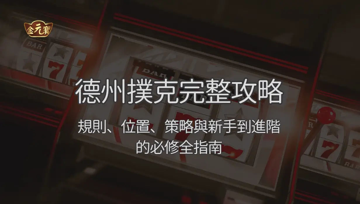 德州撲克完整攻略 2026:規則、位置、策略與新手到進階的必修全指南
