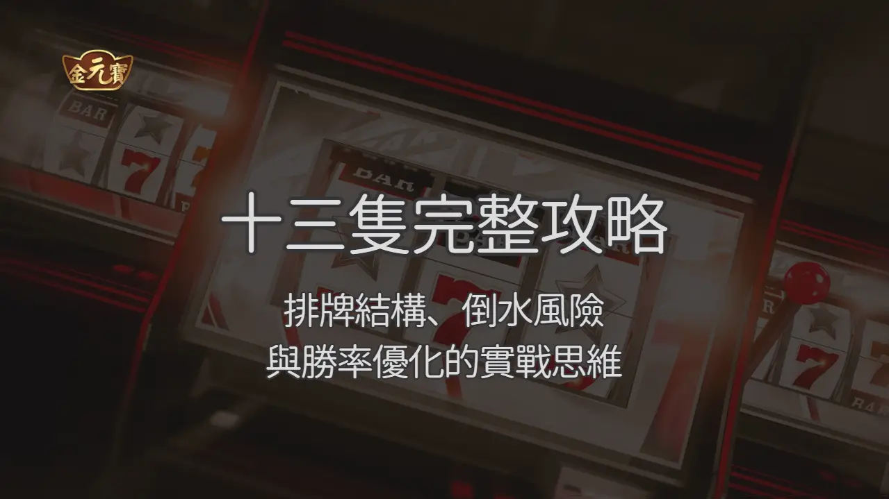 金元寶娛樂城十三隻完整攻略：排牌結構、倒水風險與勝率優化的實戰思維