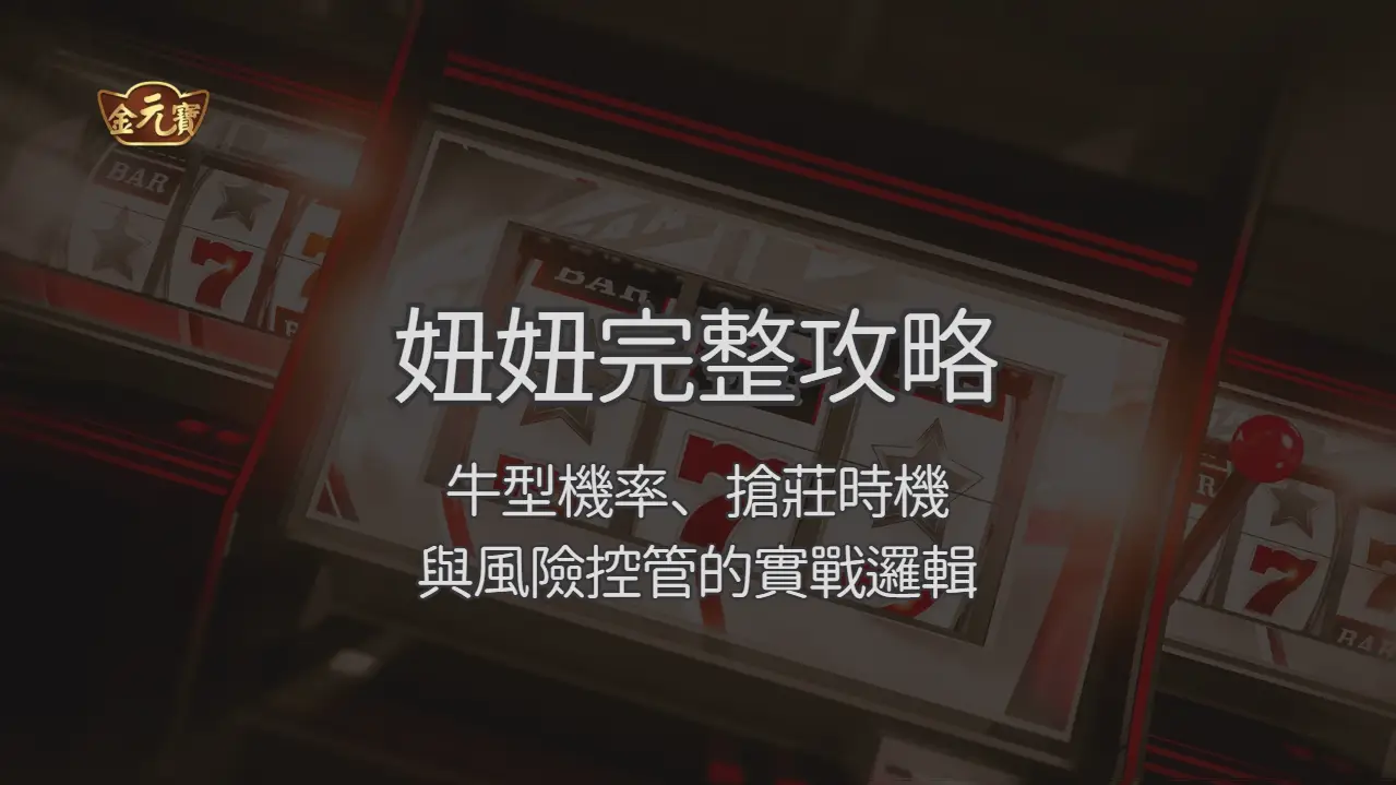 金元寶娛樂城妞妞完整攻略:牛型機率、搶莊時機與風險控管的實戰邏輯